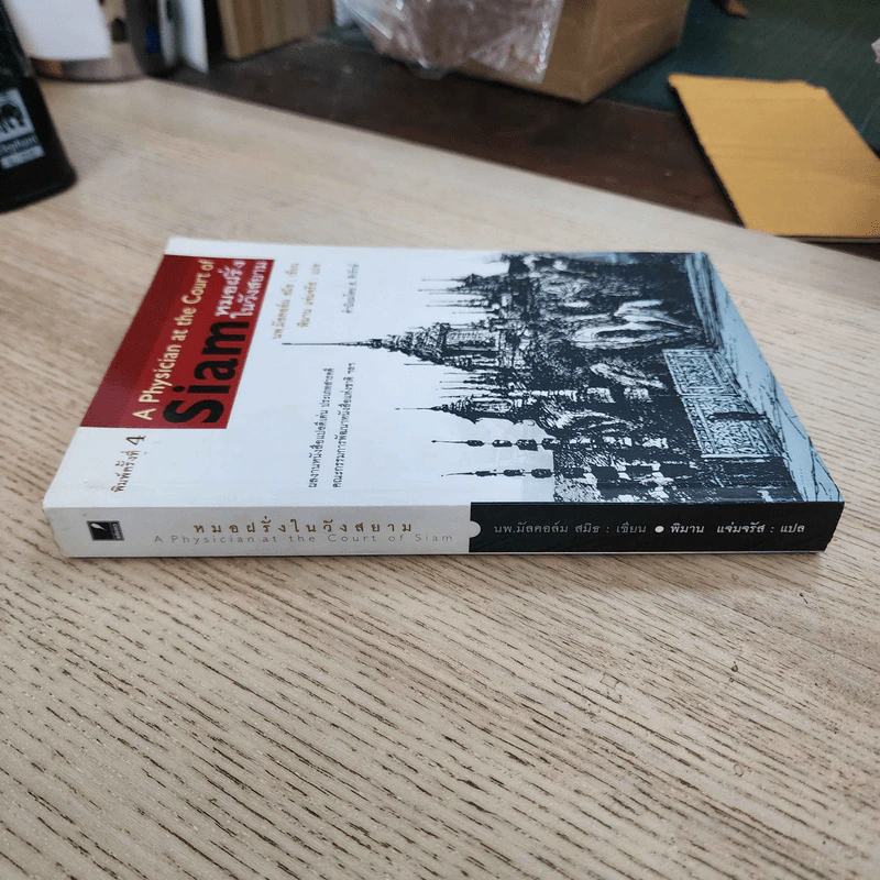 หมอฝรั่งในวังสยาม - นพ.มัลคอล์ม สมิธ รูปที่ 2