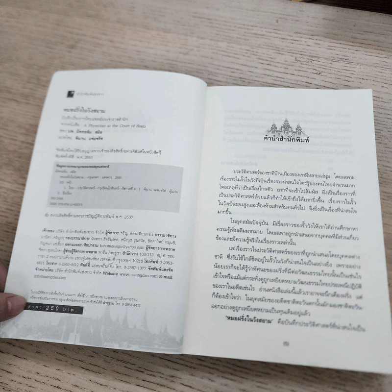 หมอฝรั่งในวังสยาม - นพ.มัลคอล์ม สมิธ รูปที่ 7