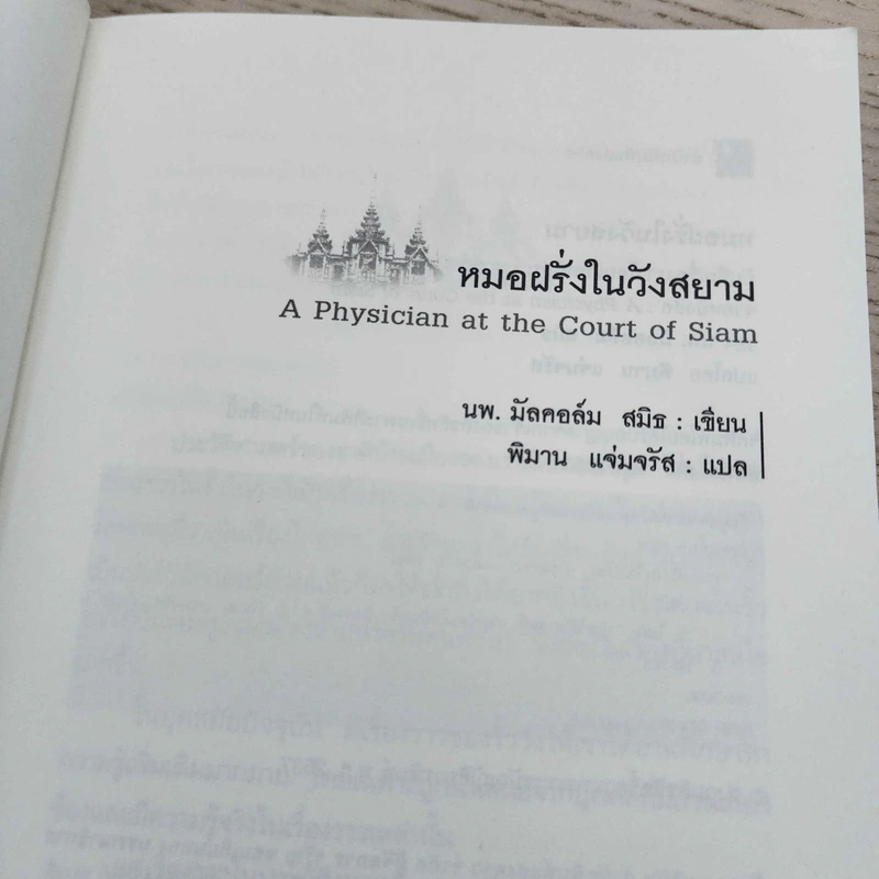 หมอฝรั่งในวังสยาม - นพ.มัลคอล์ม สมิธ รูปที่ 6