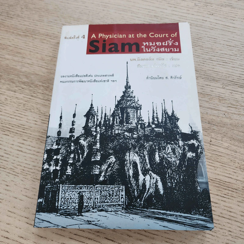 หมอฝรั่งในวังสยาม - นพ.มัลคอล์ม สมิธ รูปที่ 1