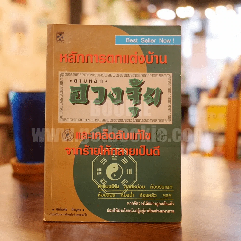 หลักการตกแต่งบ้าน ตามหลักฮวงจุ้ย และเคล็ดลับแก้ไขจากร้ายให้กลายเป็นดี รูปที่ 1