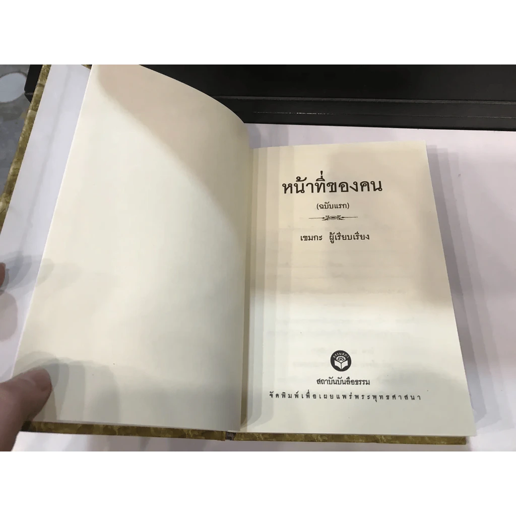 หน้าที่ของคน (ฉบับแรก) - เขมกะ (ปกแข็ง) รูปที่ 10