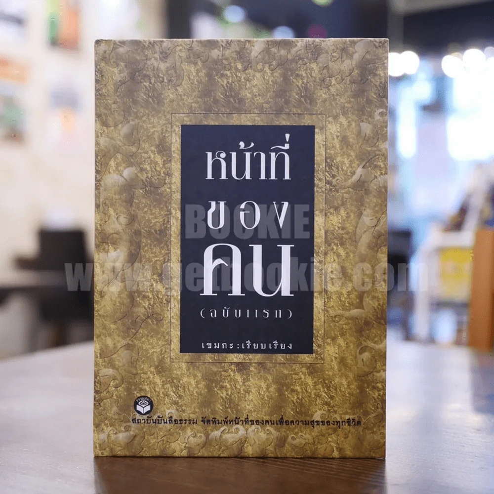 หน้าที่ของคน (ฉบับแรก) - เขมกะ (ปกแข็ง) รูปที่ 1
