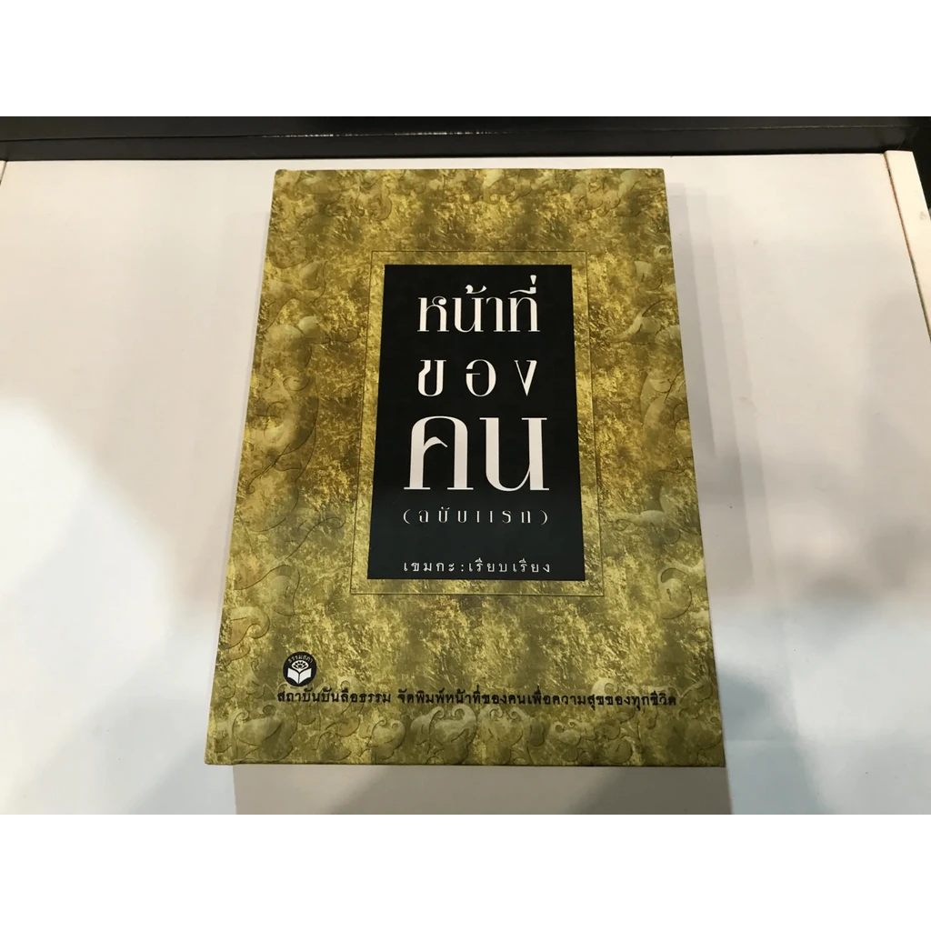 หน้าที่ของคน (ฉบับแรก) - เขมกะ (ปกแข็ง) รูปที่ 3