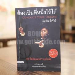 ต้องเป็นที่หนึ่งให้ได้ - บัณฑิต อึ้งรังษี รูปที่ 1