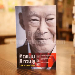 คิดแบบลีกวนยู Lee Kuan Yew - วริศรา ภานุวัฒน์ รูปที่ 1