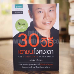 30 วิธีเอาชนะโชคชะตา - บัณฑิต อึ้งรังษี รูปที่ 1