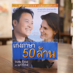 เก่งภาษา 50 ล้าน - บัณฑิต อึ้งรังษี / แมรี่ อึ้งรังษี รูปที่ 1