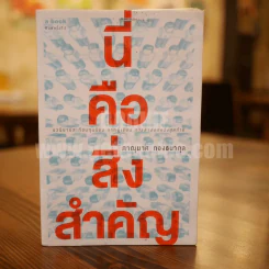 นี่คือสิ่งสำคัญ - ภาณุมาศ ทองธนากุล (ใบพัด) รูปที่ 1