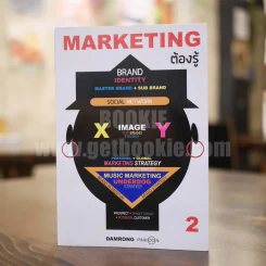 Marketing  ต้องรู้ - ดำรงค์ พิณคุณ รูปที่ 1