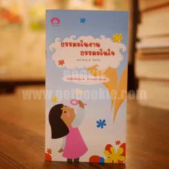 ธรรมะในงาน ธรรมะในใจ - พระไพศาล วิสาโล รูปที่ 1