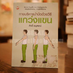 กายบริหารบำบัดด้วยวิธีแกว่งแขน - ศักดิ์ อนุสรณ์ รูปที่ 1