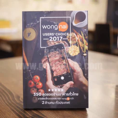 Wong Nai Users' Choice 2017 350 สุดยอดร้านอาหารทั่วไทย รูปที่ 1