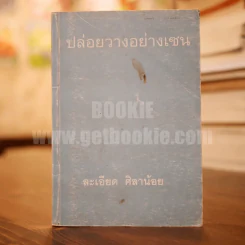 ปล่อยวางอย่างเซน - ละเอียด ศิลาน้อย (ไม่มีปกหุ้ม) รูปที่ 1