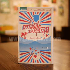 ความรักของคุณฉุย - ไมตรี ลิมปิชาติ รูปที่ 1