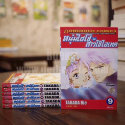 หนุ่มไฮโซกับสาวใช้ไฮเทค 9 เล่มจบ (ขาดเล่ม 1) รูปที่ 1