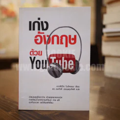 เก่งอังกฤษด้วย You Tube รูปที่ 1