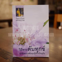 วิถีทางดับทุกข์ ทุกข์และการดับทุกข์ได้ในปัจจุบัน รูปที่ 1
