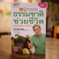 ธรรมชาติช่วยชีวิต ฉบับโรคภัยหายได้จริง - Dr.Tom Wu รูปที่ 1
