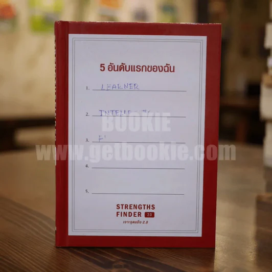 Strengths Finder 2.0 5 อันดับแรกของฉัน (พิมพ์ครั้งแรก) รูปที่ 1