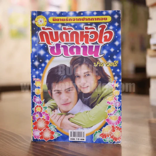 กับดักหัวใจซาตาน ปาราวตรี  (ปกปอ ทฤษฎี) รูปที่ 1