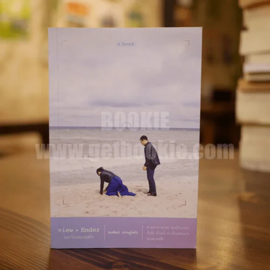 View Finder ออกไปเจอบอลติก - ชนพัฒน์ เศรษฐโสรัถ รูปที่ 1