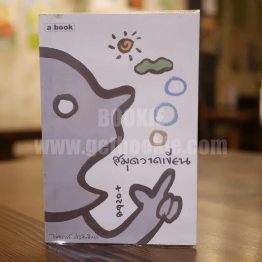 สมุดวาดเขียน - ไตรรงค์ ประสิทธิผล รูปที่ 1
