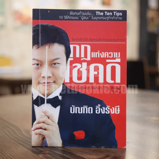 กฎแห่งความโชคดี - บัณฑิต อึ้งรังษี รูปที่ 1
