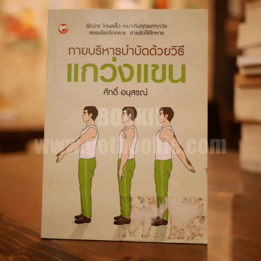 กายบริหารบำบัดด้วยวิธีแกว่งแขน - ศักดิ์ อนุสรณ์ รูปที่ 1