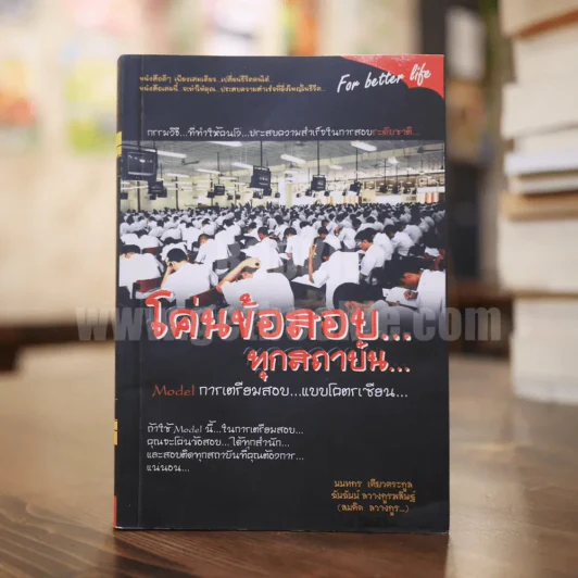 โค่นข้อสอบ...ทุกสถาบัน รูปที่ 1