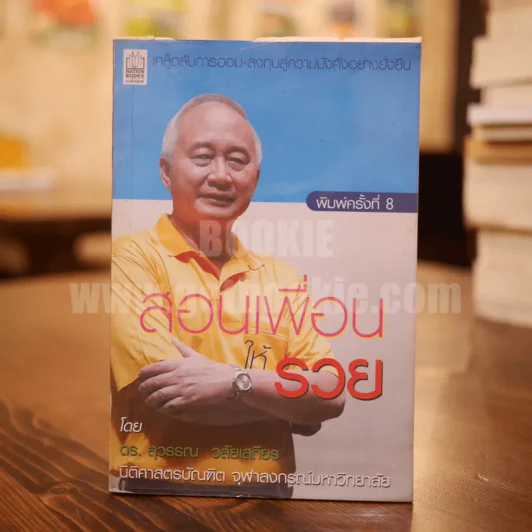 สอนเพื่อนให้รวย - ดร.สุวรรณ วลัยเสถียร รูปที่ 1