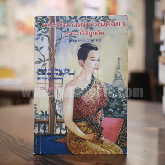 พระพี่นางสุพรรณกัลยา ราชนารีที่ถูกลืม - เวนิสา เสนีวงศ์ รูปที่ 1