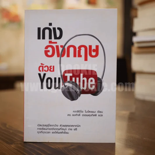 เก่งอังกฤษด้วย You Tube รูปที่ 1