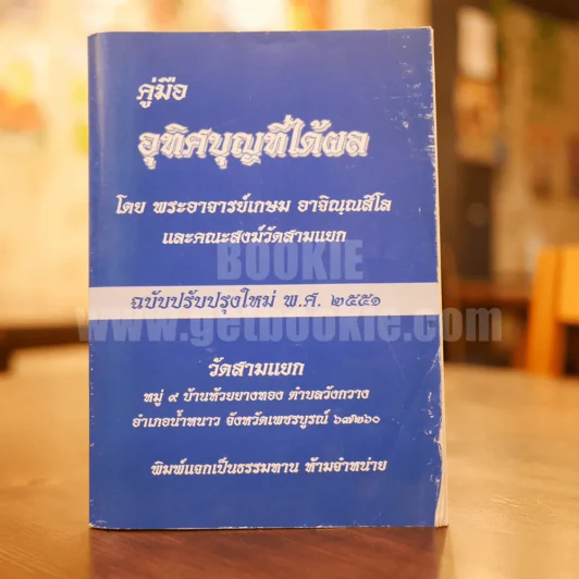 คู่มืออุทิศบุญที่ได้ผล - พระอาจารย์เกษม อาจิณฺณสีโล รูปที่ 1