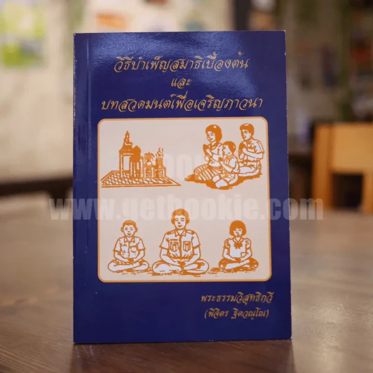 วิธีบำเพ็ญสมาธิเบื้องต้นและบทสวดมนต์เพื่อเจริญภาวนา - พระธรรมวิสุทธิกวี (พิจิตร ฐิตวณฺโณ) รูปที่ 1