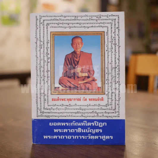 บทสวดมนต์ ยอดพระกัณฑ์ไตรปิฏก พระคาถาชินบัญชร พระอาการะวัตตาสูตร รูปที่ 1