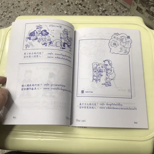 การ์ตูนคัมภีร์ธรรม เหตุต้น-ผลกรรม รูปที่ 11