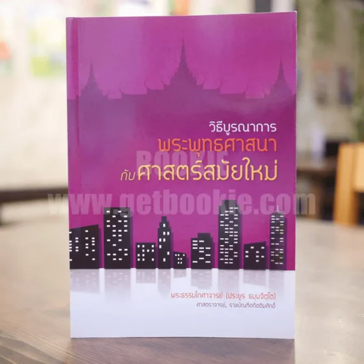 วิถีบูรณาการ พระพุทธศาสนากับศาสตร์สมัยใหม่ - พระธรรมโกศาจารย์ (ประยูร ธมฺมจิตฺโต) รูปที่ 1