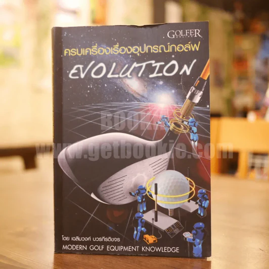 ครบเครื่องเรื่องอุปกรณ์กอล์ฟ Evolution - เฉลิมวงศ์ บวรกีรติขจร รูปที่ 1