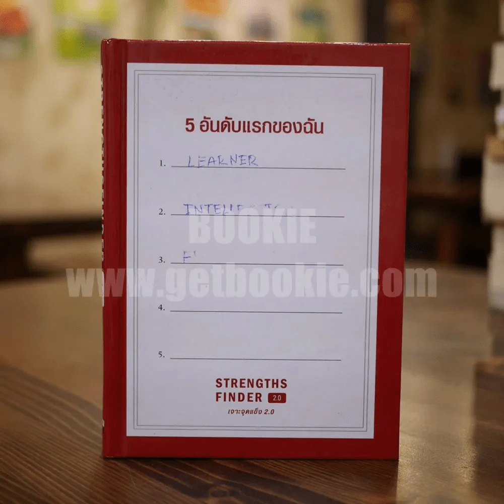 Strengths Finder 2.0 5 อันดับแรกของฉัน (พิมพ์ครั้งแรก) รูปที่ 1