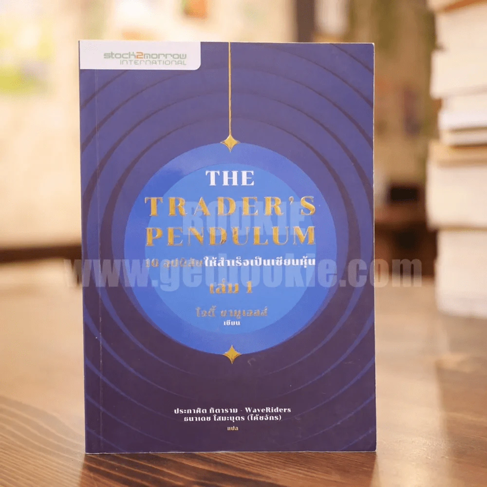 10 อุปนิสัยให้สำเร็จเป็นเซียนหุ้น The Trader's Pendulum เล่ม 1 - โจดี้ ซามูเอลส์ รูปที่ 1