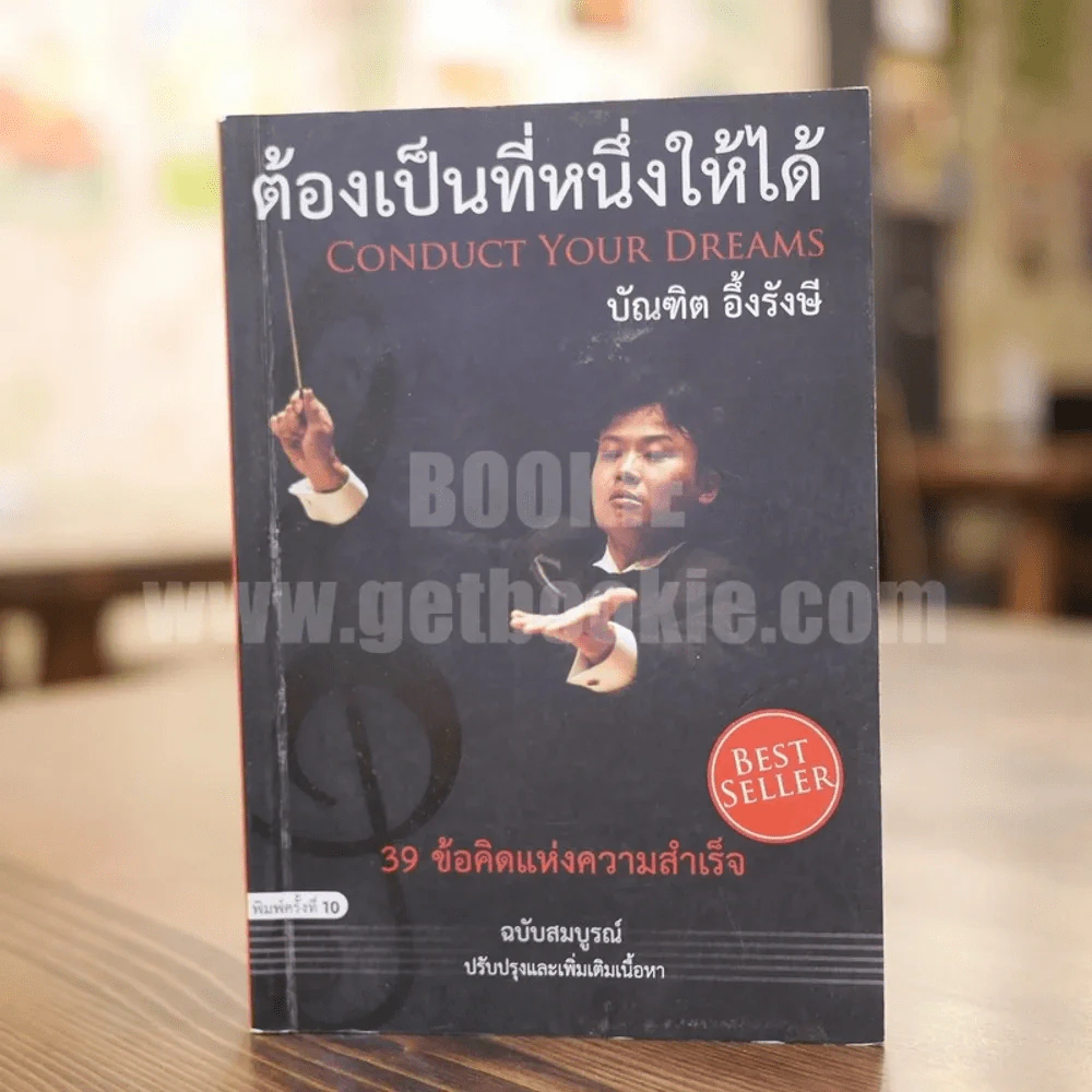 ต้องเป็นที่หนึ่งให้ได้ - บัณฑิต อึ้งรังษี รูปที่ 1