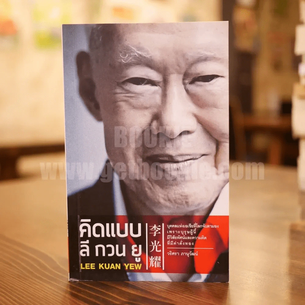 คิดแบบลีกวนยู Lee Kuan Yew - วริศรา ภานุวัฒน์ รูปที่ 1