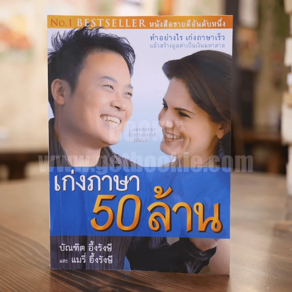 เก่งภาษา 50 ล้าน - บัณฑิต อึ้งรังษี / แมรี่ อึ้งรังษี รูปที่ 1