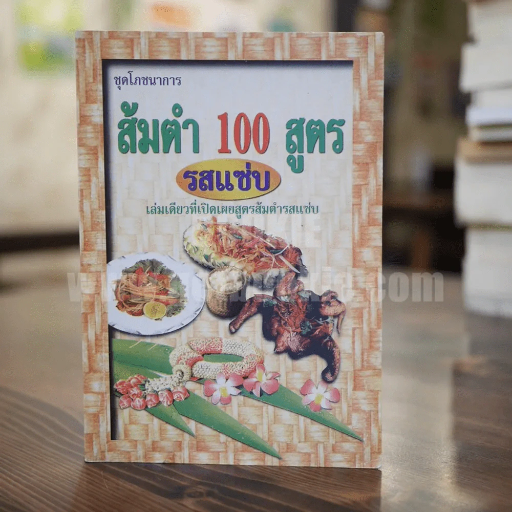ส้มตำ 100 สูตร - ภาณุทรรศน์ รูปที่ 1