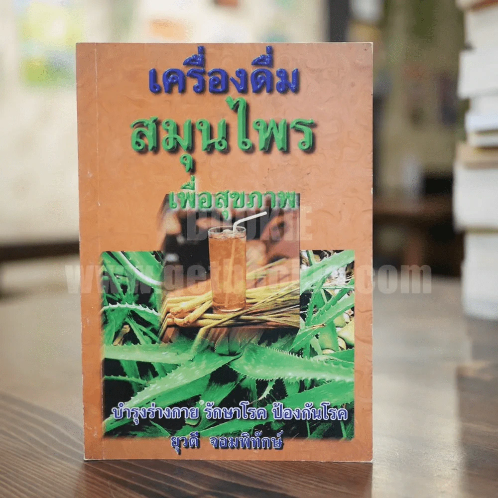เครื่องดื่มสมุนไพรเพื่อสุขภาพ - ยุวดี จอมพิทักษ์ รูปที่ 1