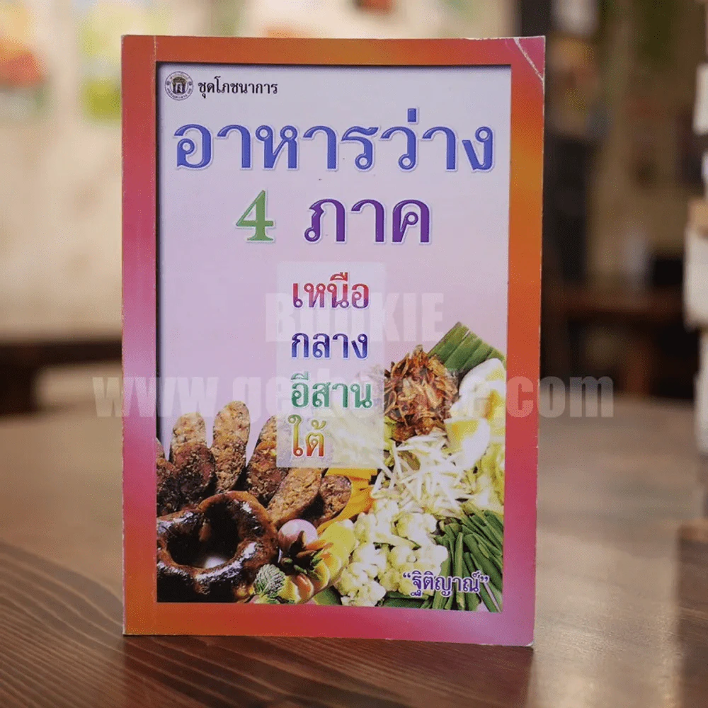 อาหารว่าง 4 ภาค เหนือ กลาง อีสาน ใต้ - ฐิติญาณ์ รูปที่ 1