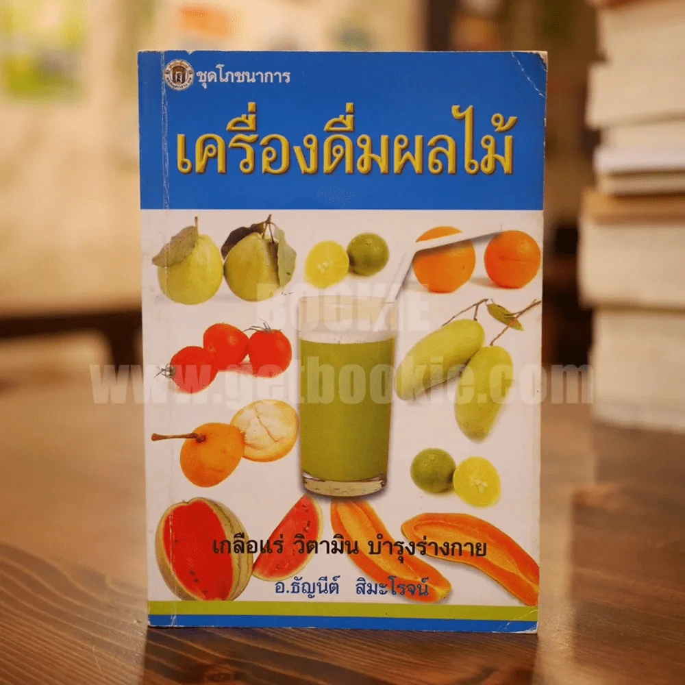 เครื่องดื่มผลไม้ - อ.ธัญนีต์ สิมะโรจน์ รูปที่ 1