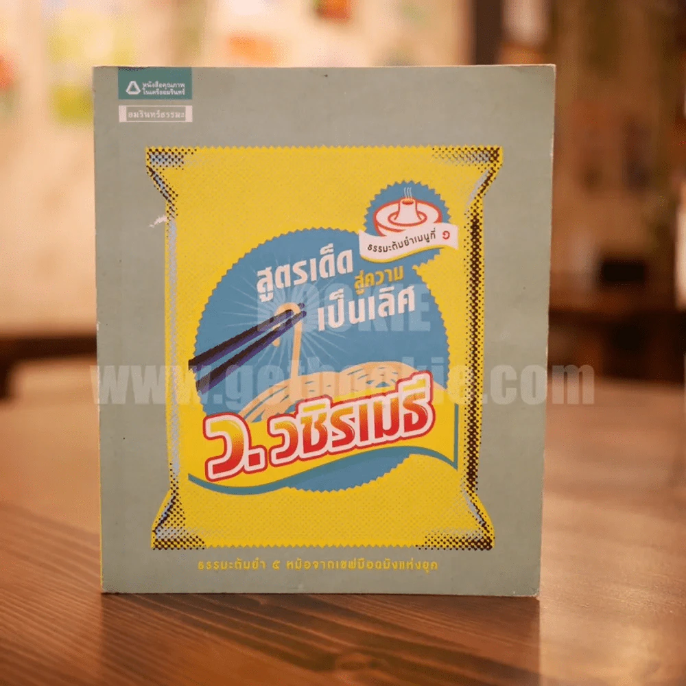 สูตรเด็ดสู่ความเป็นเลิศ - ว.วชิรเมธี รูปที่ 1