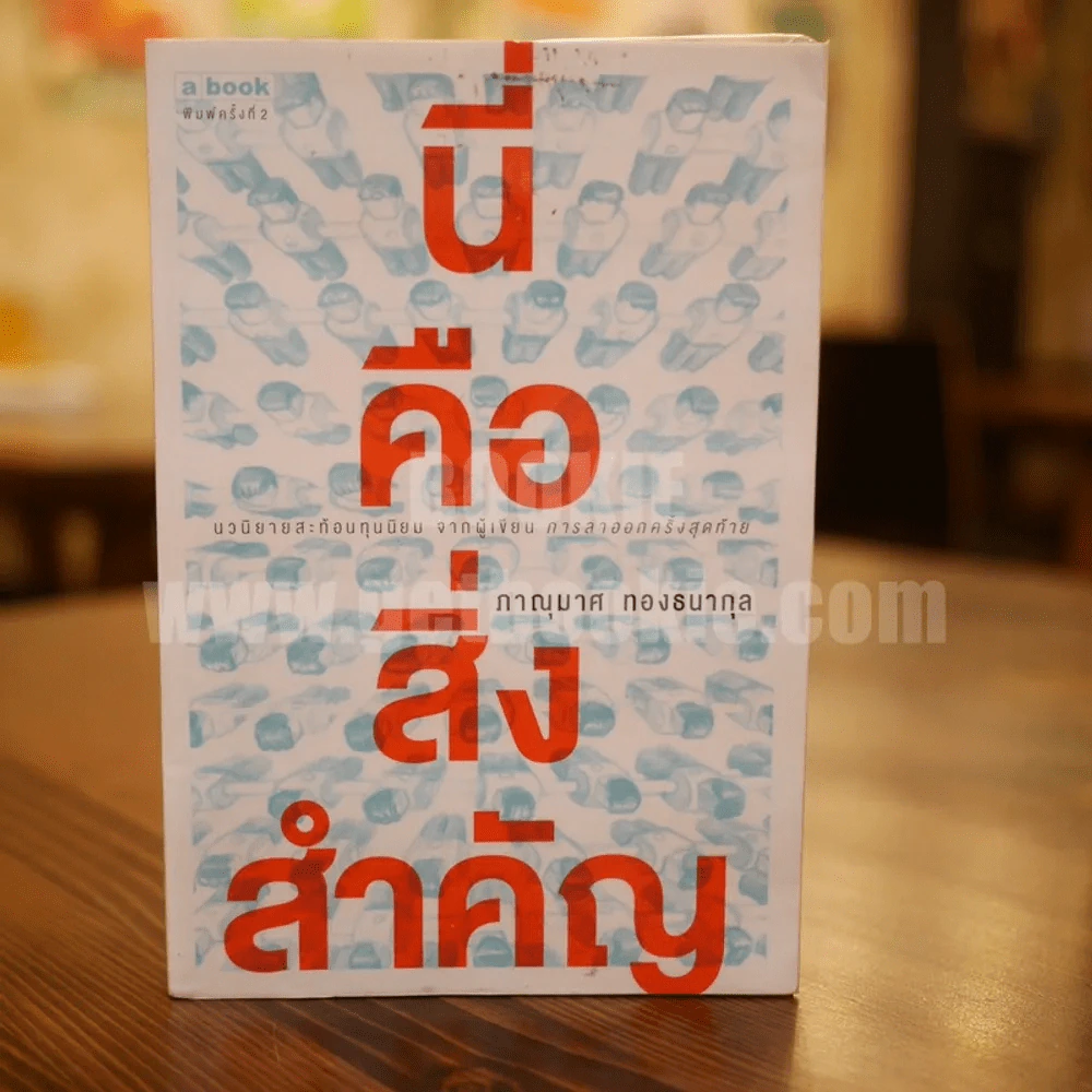 นี่คือสิ่งสำคัญ - ภาณุมาศ ทองธนากุล (ใบพัด) รูปที่ 1
